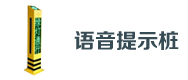 交通語音提示樁